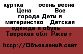 куртка kerry осень/весна › Цена ­ 2 000 - Все города Дети и материнство » Детская одежда и обувь   . Тверская обл.,Ржев г.